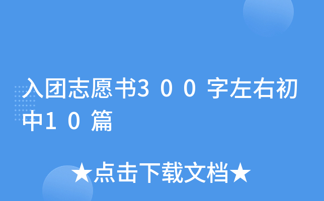 入团志愿书300字左右初中10篇