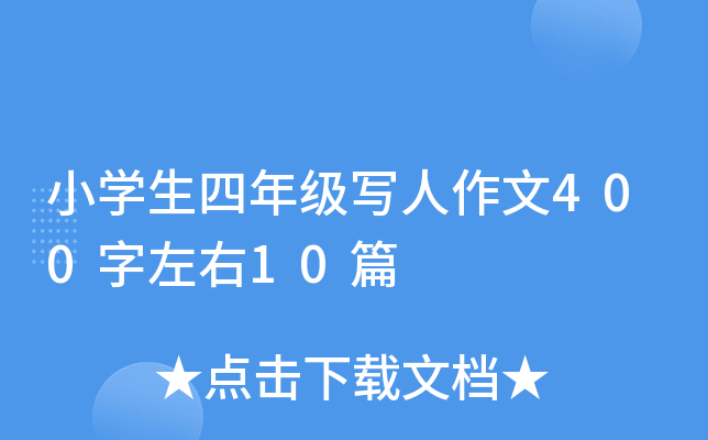 小开云kaiyun(中国)生四年级写人作文400字左右10篇