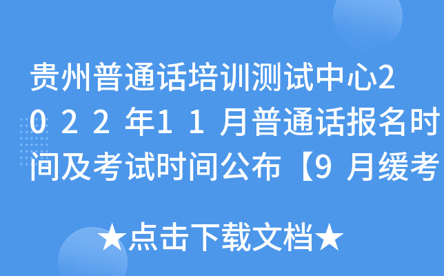 贵州普通话培训测试中心2022年11月普通话报名时间及考试时间公布【9月缓考+11月报考】