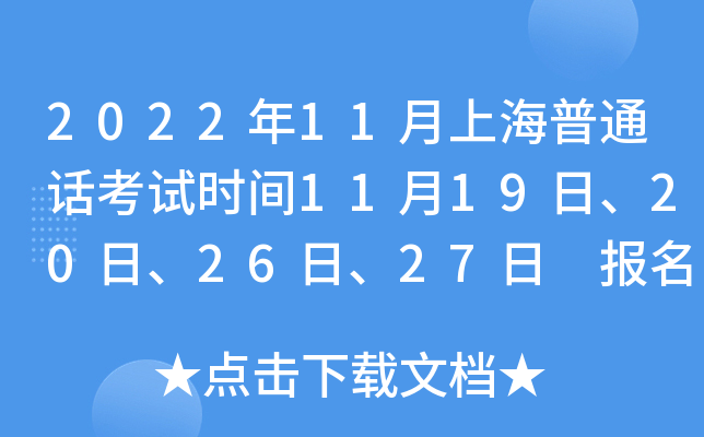 2022年11月上海普通话考试时间11月19日、20日、26日、27日 报名时间11月10日10时起