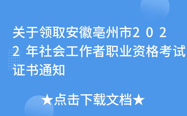 关于领取安徽亳州市2022年社会工作者职业资格考试证书通知