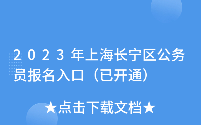 2023年上海长宁区公务员报名入口（已开通）