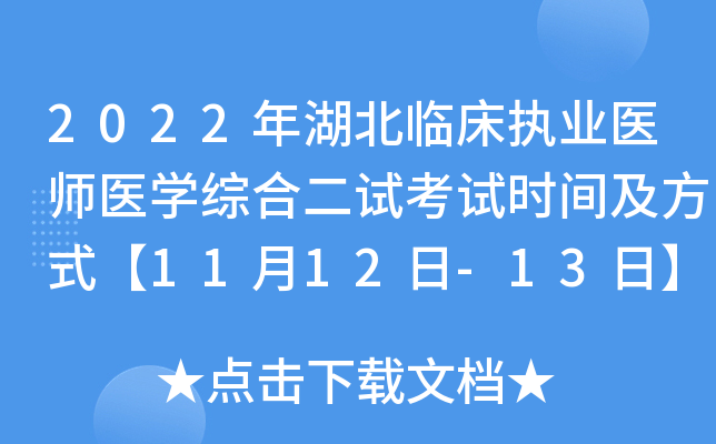 2022年湖北临床执业医师医开云kaiyun(中国)综合二试考试时间及方式【11月12日-13日】