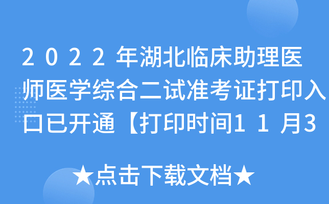 2022年湖北临床助理医师医开云kaiyun(中国)综合二试准考证打印入口已开通【打印时间11月3日-10日】