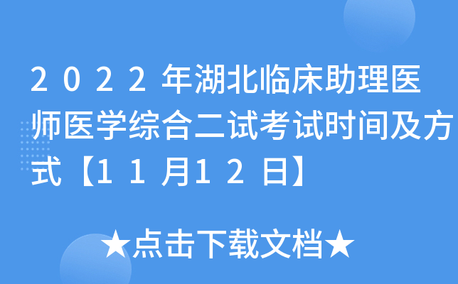 2022年湖北临床助理医师医开云kaiyun(中国)综合二试考试时间及方式【11月12日】