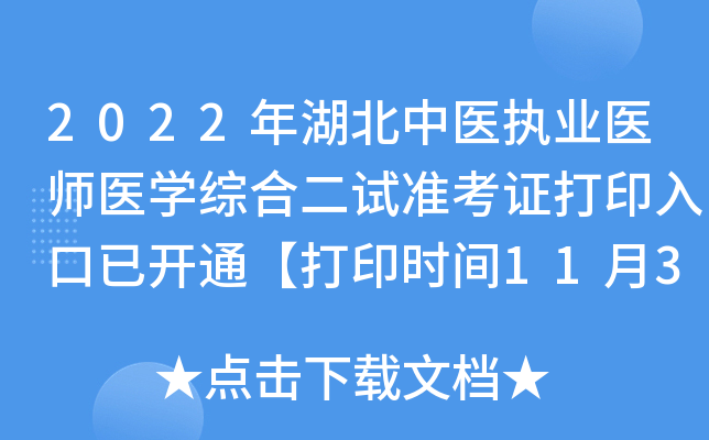 2022年湖北中医执业医师医开云kaiyun(中国)综合二试准考证打印入口已开通【打印时间11月3日-10日】