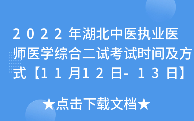 2022年湖北中医执业医师医开云kaiyun(中国)综合二试考试时间及方式【11月12日-13日】