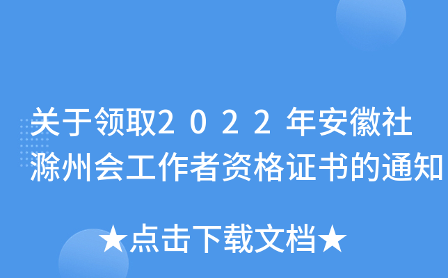 关于领取2022年安徽社滁州会工作者资格证书的通知