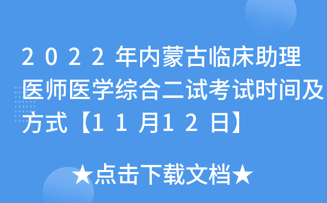 2022年内蒙古临床助理医师医开云kaiyun(中国)综合二试考试时间及方式【11月12日】