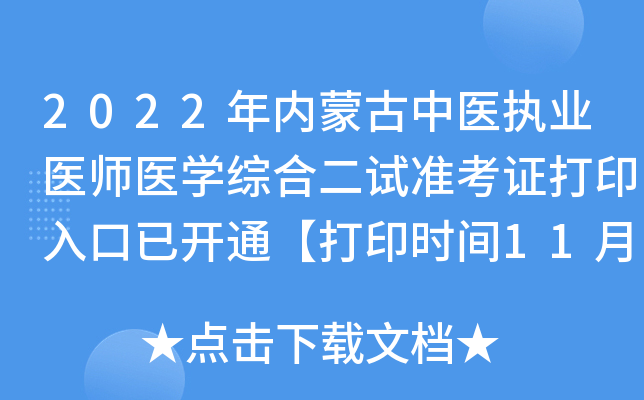 2022年内蒙古中医执业医师医开云kaiyun(中国)综合二试准考证打印入口已开通【打印时间11月3日-10日】