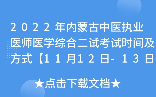2022年内蒙古中医执业医师医开云kaiyun(中国)综合二试考试时间及方式【11月12日-13日】