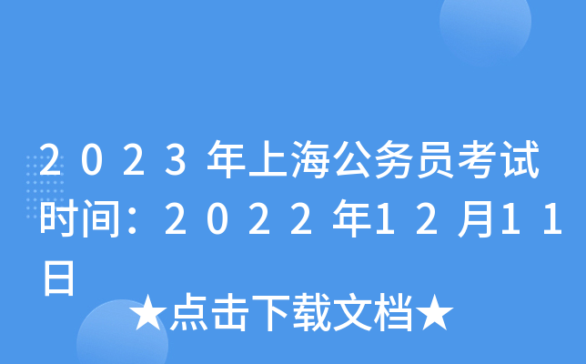 2023年上海公务员考试时间：2022年12月11日