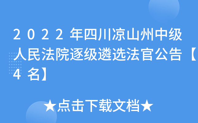 2022年四川凉山州中级人民法院逐级遴选法官公告【4名】