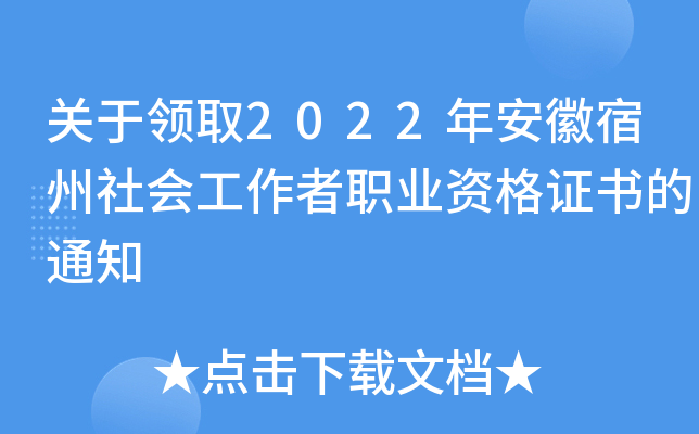 关于领取2022年安徽宿州社会工作者职业资格证书的通知