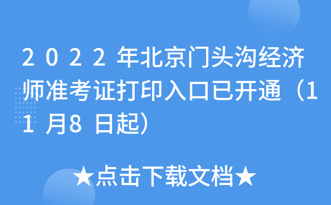 2022年北京门头沟经济师准考证打印入口已开通（11月8日起）