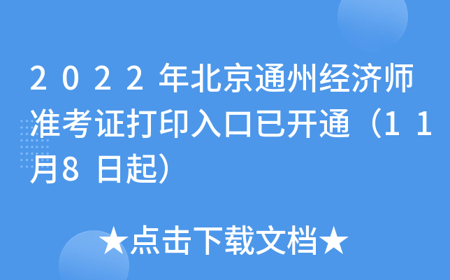 2022年北京通州经济师准考证打印入口已开通（11月8日起）