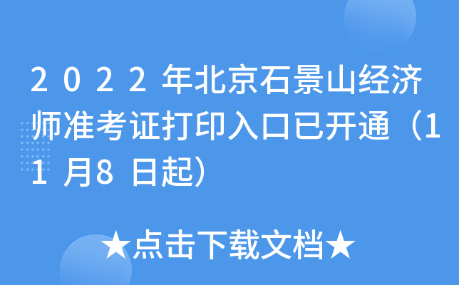 2022年北京石景山经济师准考证打印入口已开通（11月8日起）