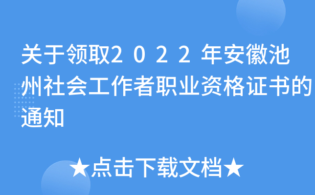 关于领取2022年安徽池州社会工作者职业资格证书的通知