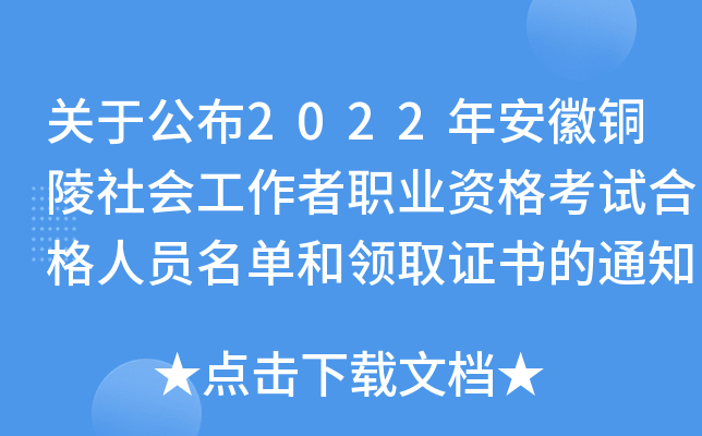 关于公布2022年安徽铜陵社会工作者职业资格考试合格人员名单和领取证书的通知