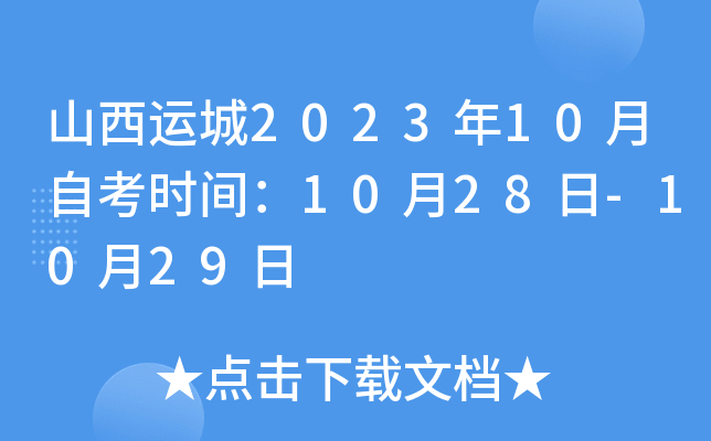 山西运城2023年10月自考时间：10月28日-10月29日