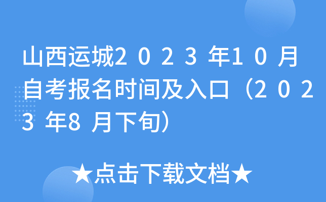 山西运城2023年10月自考报名时间及入口（2023年8月下旬）