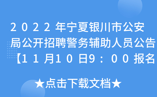 2022年宁夏银川市公安局公开招聘警务辅助人员公告【11月10日9:00报名启动】