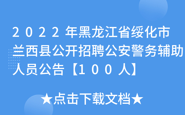 2022年黑龙江省绥化市兰西县公开招聘公安警务辅助人员公告【100人】