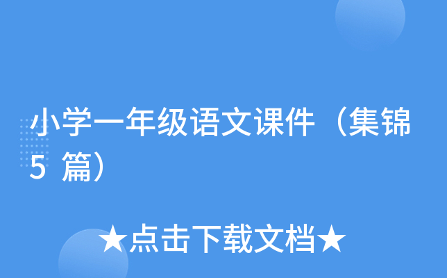 小开云kaiyun(中国)一年级语文课件（集锦5篇）