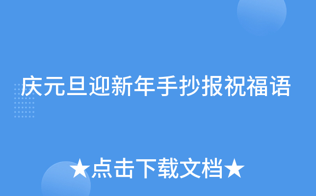 庆元旦迎新年手抄报祝福语