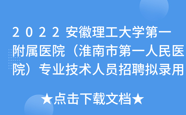 2022安徽理工大开云kaiyun(中国)第一附属医院（淮南市第一人民医院）专业技术人员招聘拟录用公示