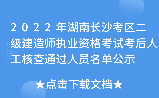2022年湖南长沙考区二级建造师执业资格考试考后人工核查通过人员名单公示