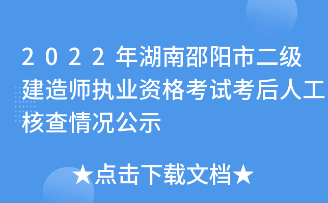2022年湖南邵阳市二级建造师执业资格考试考后人工核查情况公示