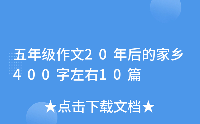 五年级作文20年后的家乡400字左右10篇