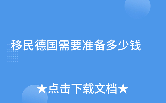 移民德国需要准备多少钱