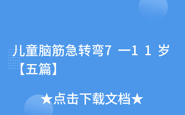 儿童脑筋急转弯7一11岁【五篇】