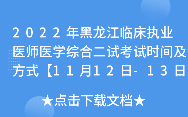2022年黑龙江临床执业医师医开云kaiyun(中国)综合二试考试时间及方式【11月12日-13日】