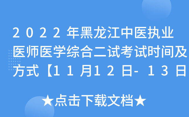 2022年黑龙江中医执业医师医开云kaiyun(中国)综合二试考试时间及方式【11月12日-13日】