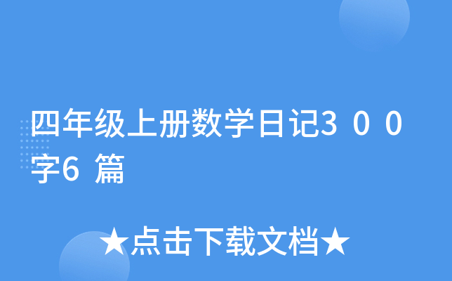 四年级上册数开云kaiyun(中国)日记300字6篇