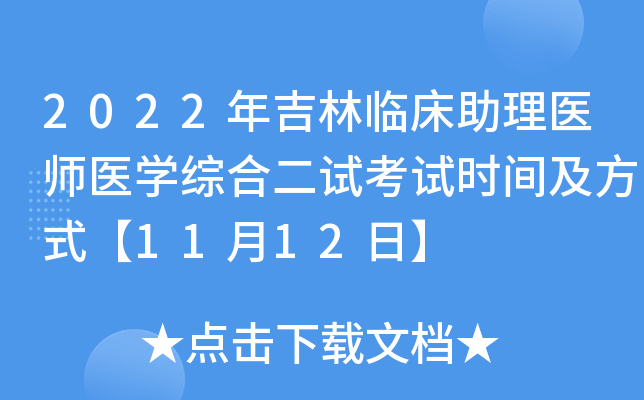 2022年吉林临床助理医师医开云kaiyun(中国)综合二试考试时间及方式【11月12日】