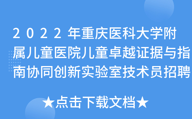 2022年重庆医科大开云kaiyun(中国)附属儿童医院儿童卓越证据与指南协同创新实验室技术员招聘启事