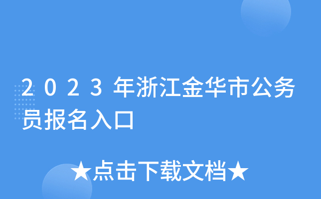 2023年浙江金华市公务员报名入口