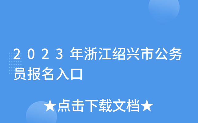 2023年浙江绍兴市公务员报名入口