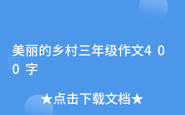 美丽的乡村三年级作文400字