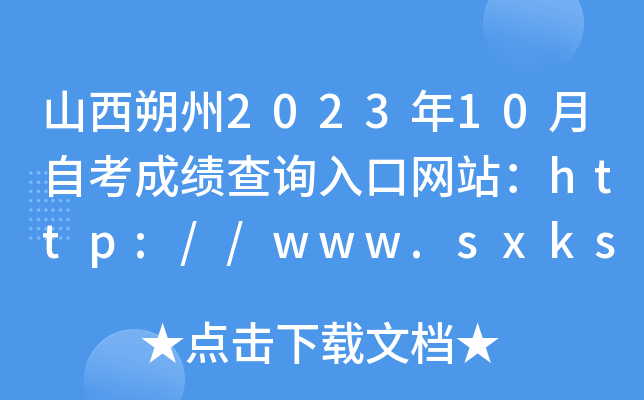 山西朔州2023年10月自考成绩查询入口网站：http://www.sxkszx.cn