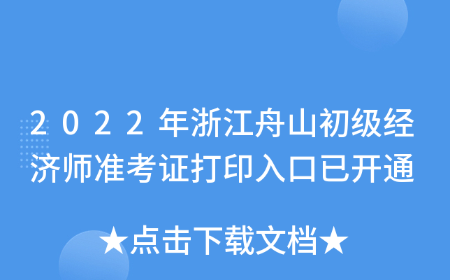 2022年浙江舟山初级经济师准考证打印入口已开通