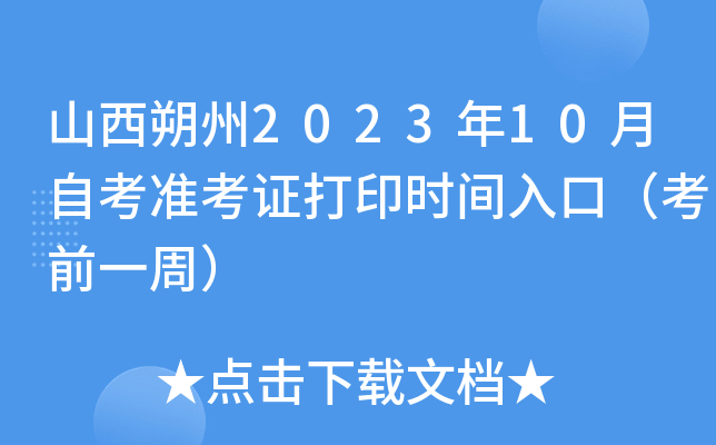 山西朔州2023年10月自考准考证打印时间入口（考前一周）