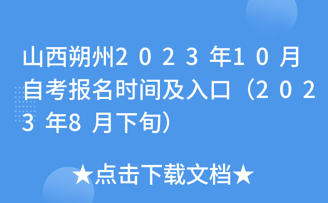 山西朔州2023年10月自考报名时间及入口（2023年8月下旬）
