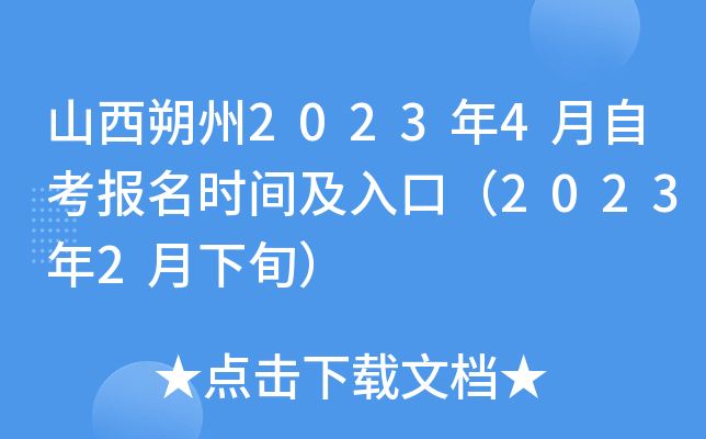 山西朔州2023年4月自考报名时间及入口（2023年2月下旬）