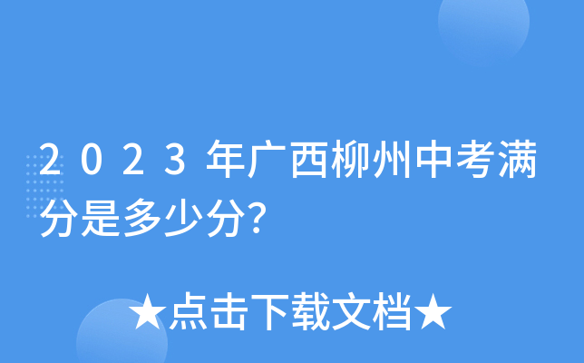 2023年广西柳州中考满分是多少分？