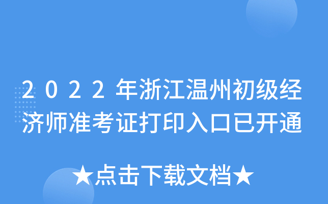 2022年浙江温州初级经济师准考证打印入口已开通